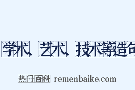 学术、艺术、技术等造句是什么意思的图片